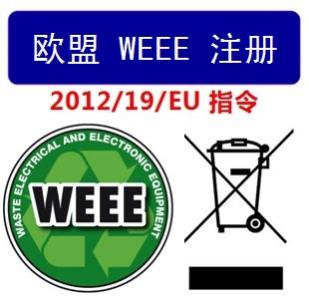 WEEE和ROHS区别