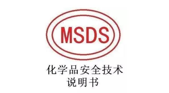 MSDS报告哪里能做