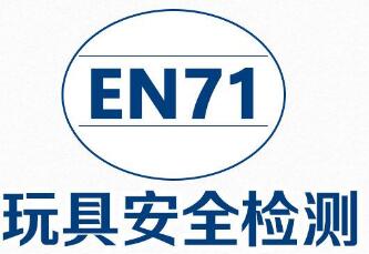 EN71检测